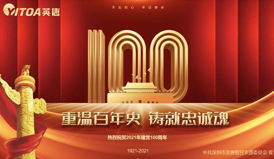 英唐智控黨支部熱烈慶祝中國共產(chǎn)黨成立100周年