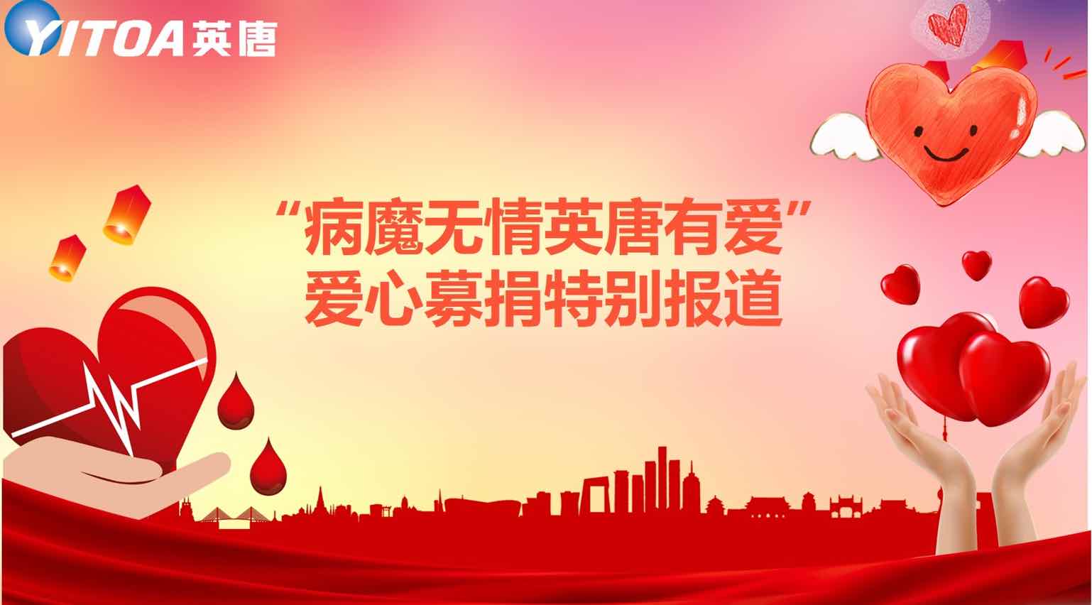 “病魔無(wú)情英唐有愛(ài)”愛(ài)心募捐特別報(bào)道