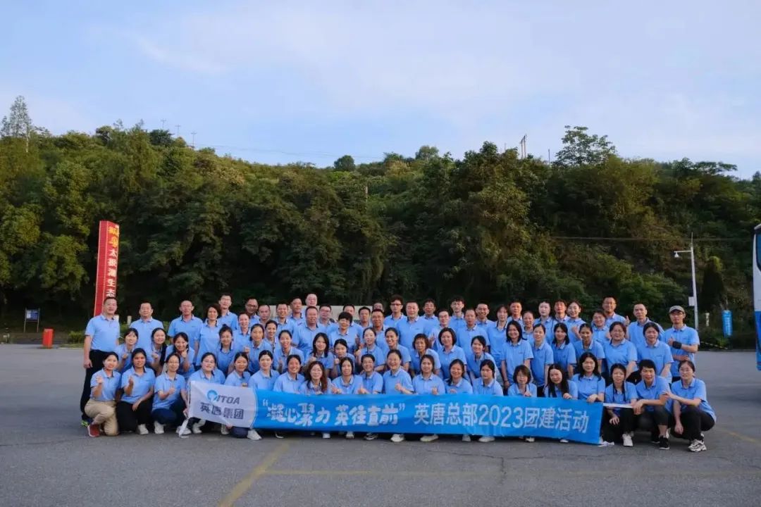 我們的團(tuán)隊(duì) 我們的力量&mdash;&mdash;&ldquo;凝心聚力 英往直前&rdquo; 英唐集團(tuán)總部開展2023年團(tuán)建活動(dòng)